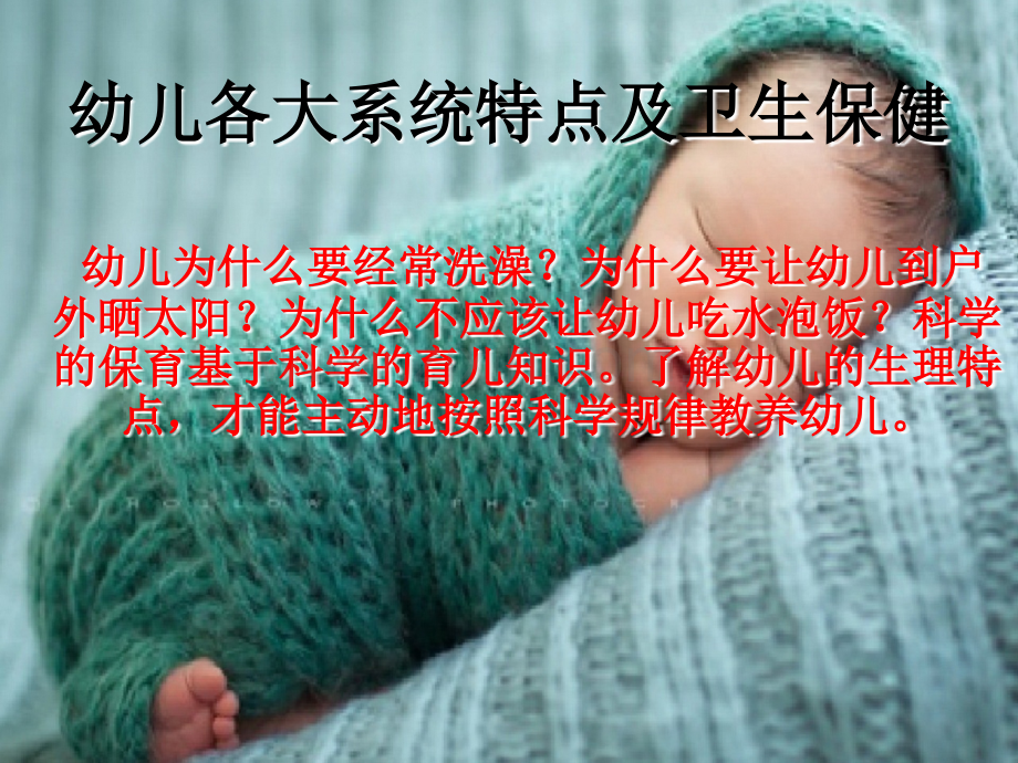 幼儿各大系统特点及卫生保健1.ppt_第1页