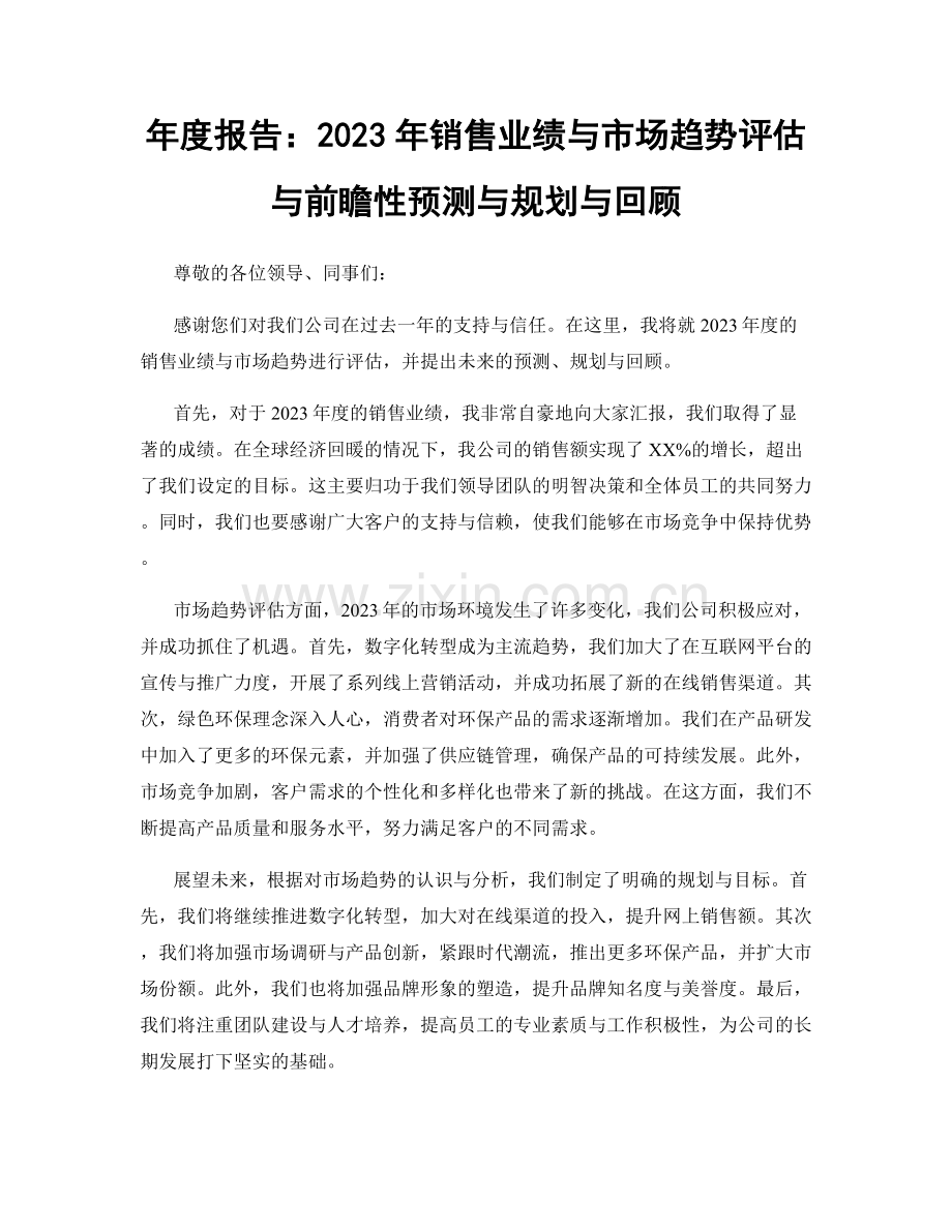 年度报告：2023年销售业绩与市场趋势评估与前瞻性预测与规划与回顾.docx_第1页