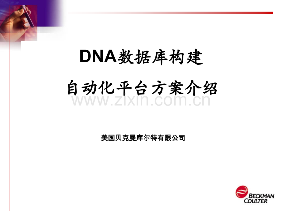 法医自动化建库应用方案介绍.ppt_第1页