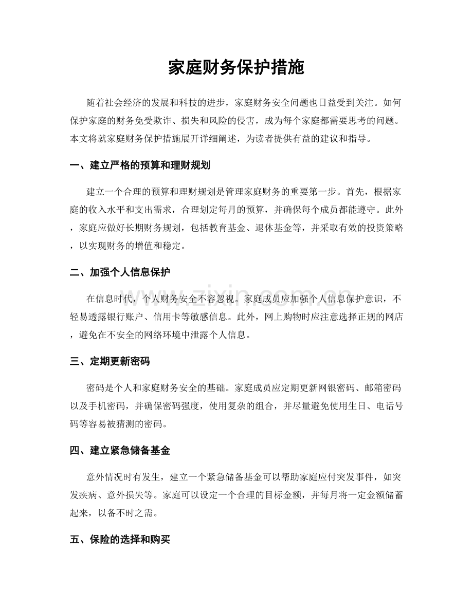 家庭财务保护措施.docx_第1页