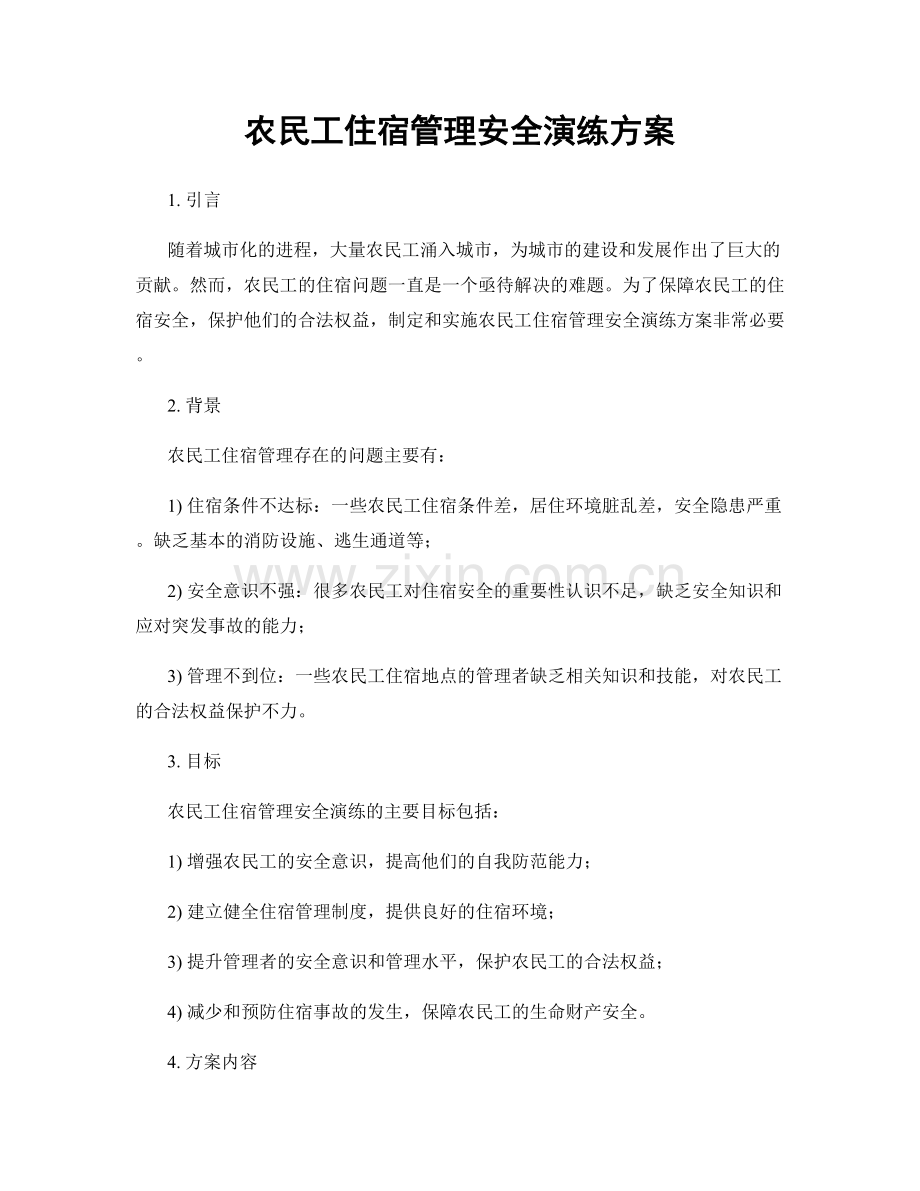 农民工住宿管理安全演练方案.docx_第1页