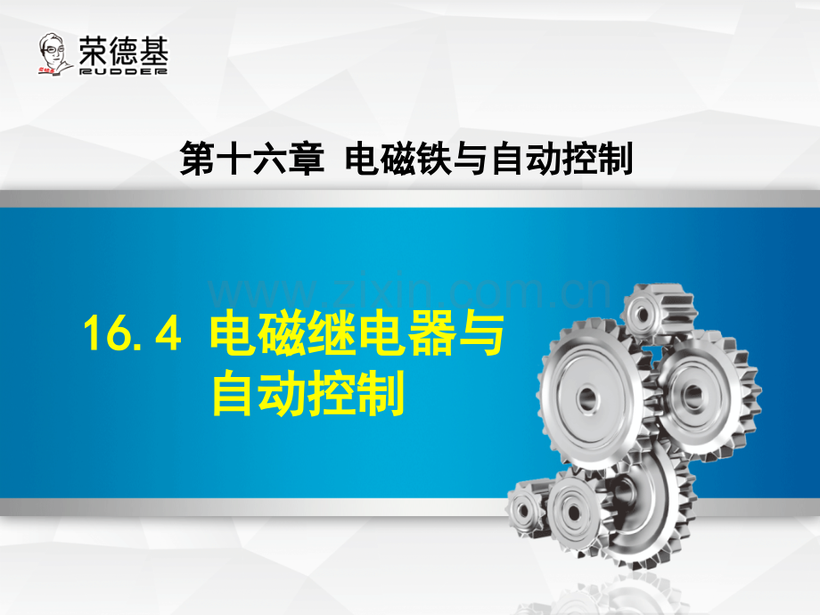 16.4-电磁继电器与自动控制.ppt_第1页