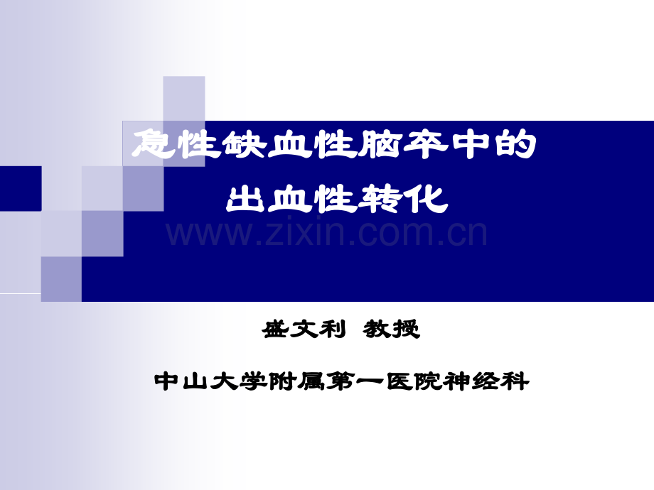 急性缺血性脑卒中的出血转换(2009-07-19).ppt_第1页