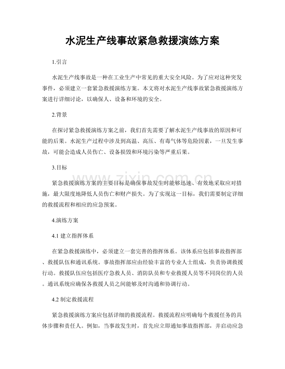 水泥生产线事故紧急救援演练方案.docx_第1页