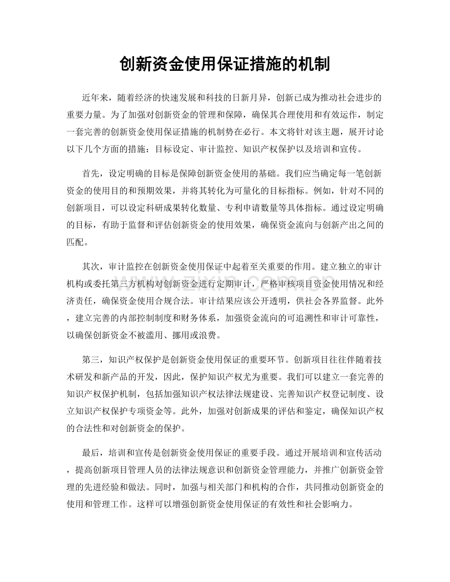 创新资金使用保证措施的机制.docx_第1页
