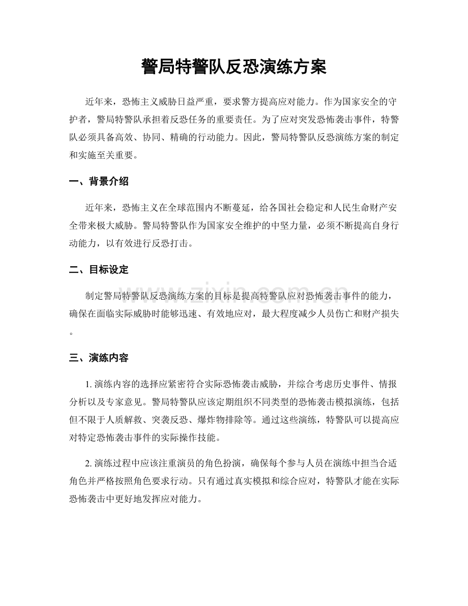 警局特警队反恐演练方案.docx_第1页
