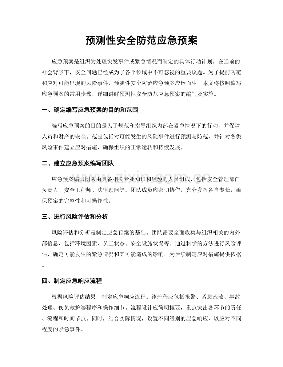 预测性安全防范应急预案.docx_第1页
