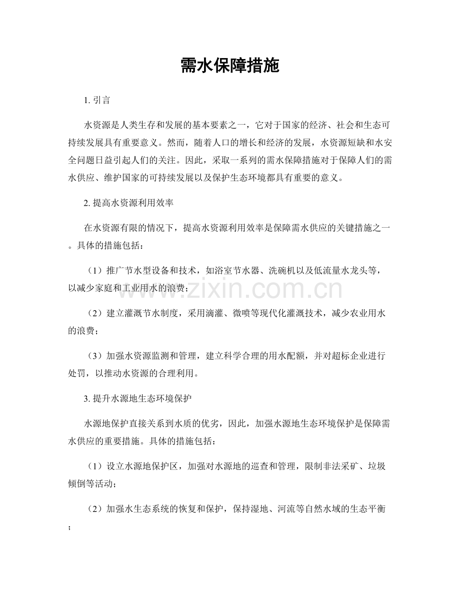 需水保障措施.docx_第1页
