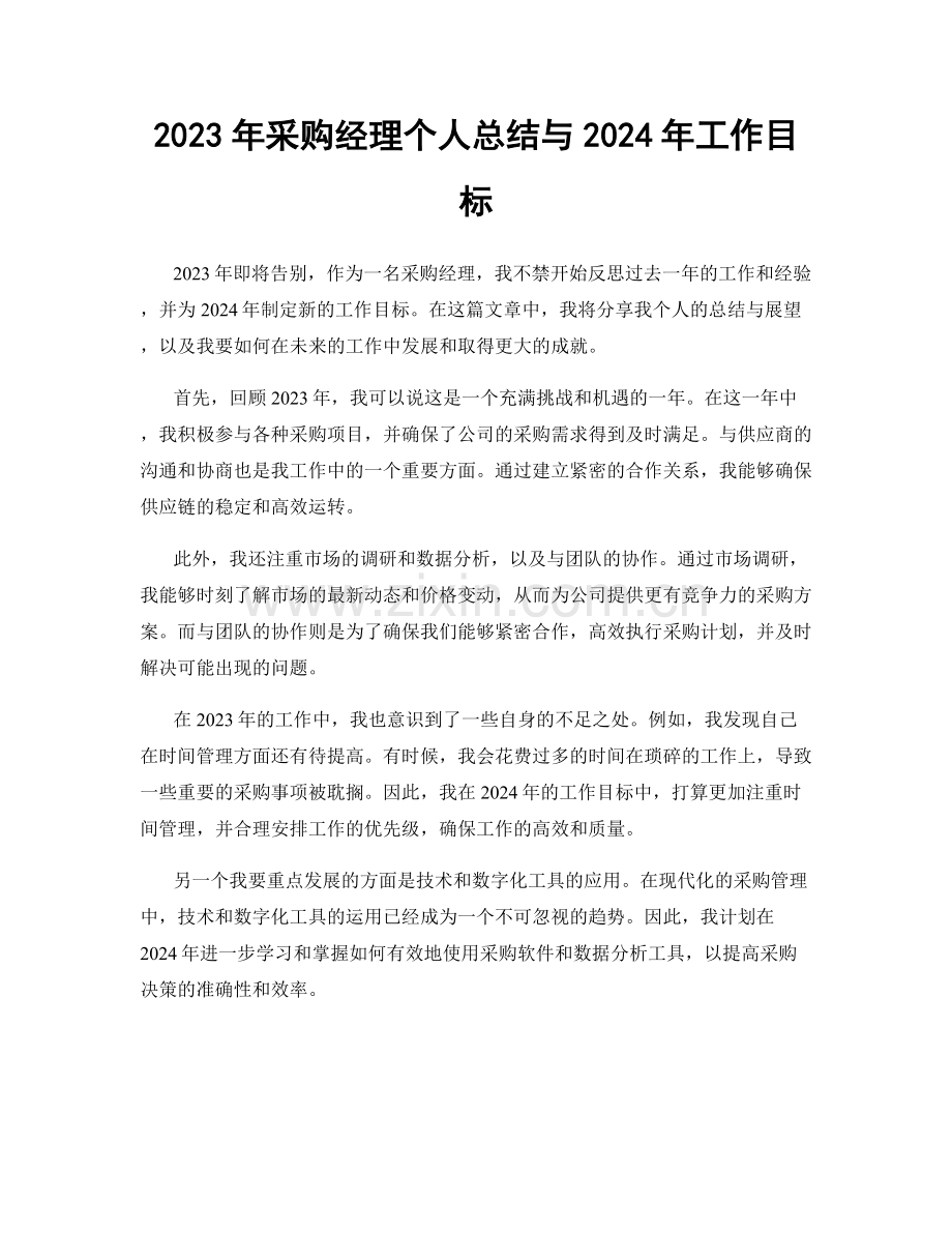 2023年采购经理个人总结与2024年工作目标.docx_第1页
