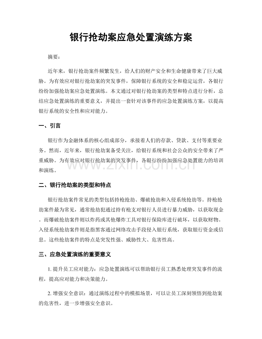 银行抢劫案应急处置演练方案.docx_第1页