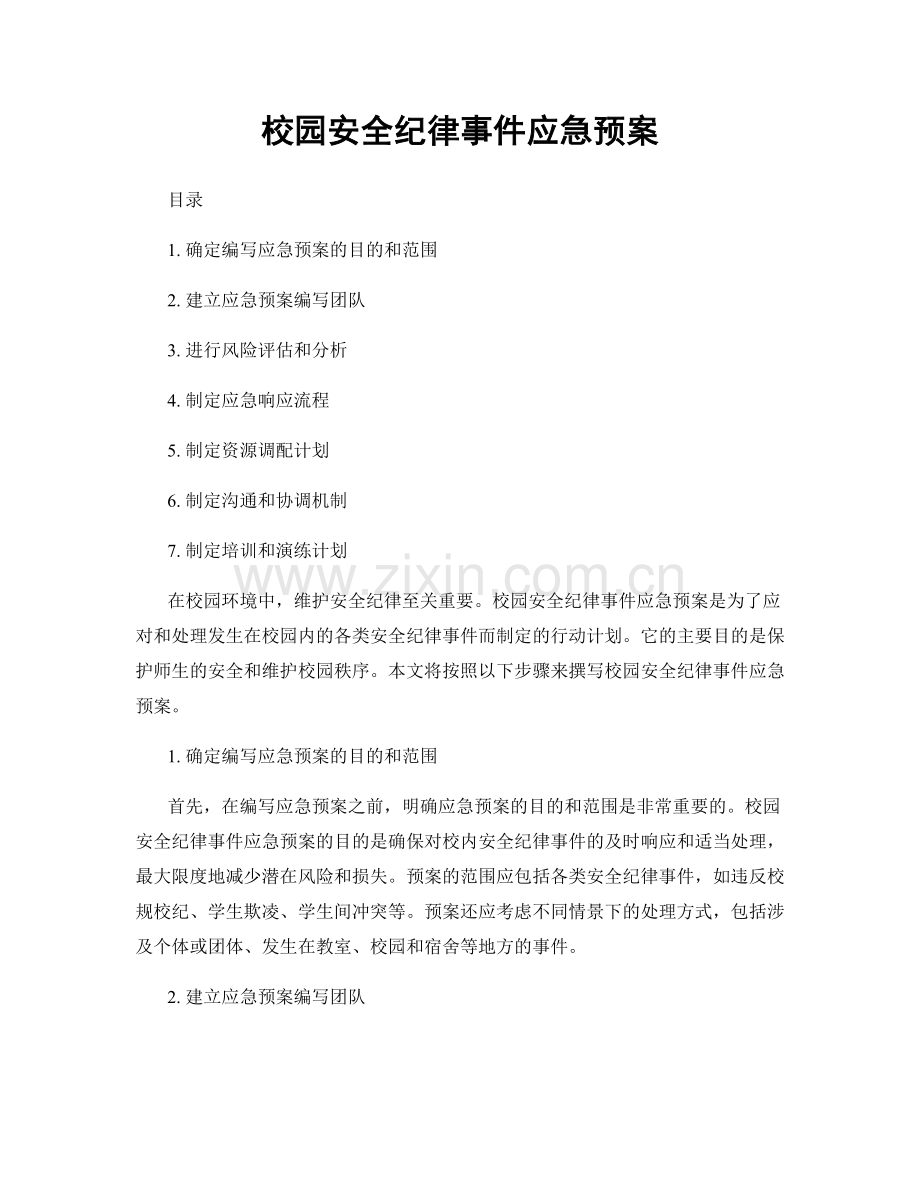 校园安全纪律事件应急预案.docx_第1页