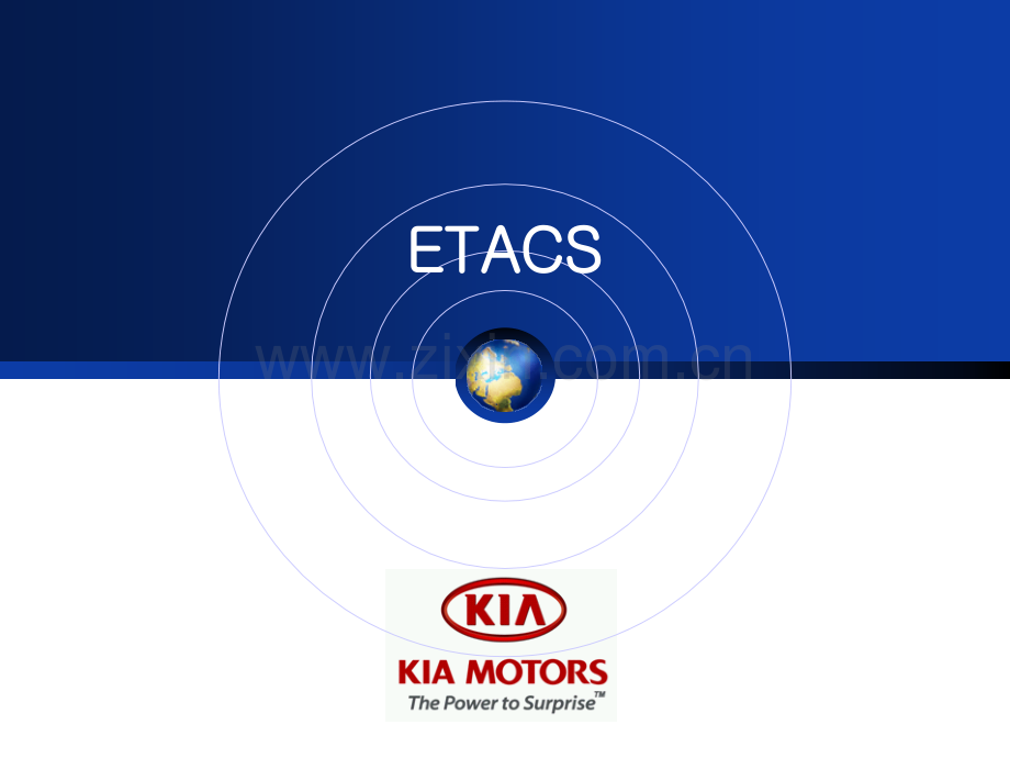 赛拉图ETACS中文.ppt_第1页