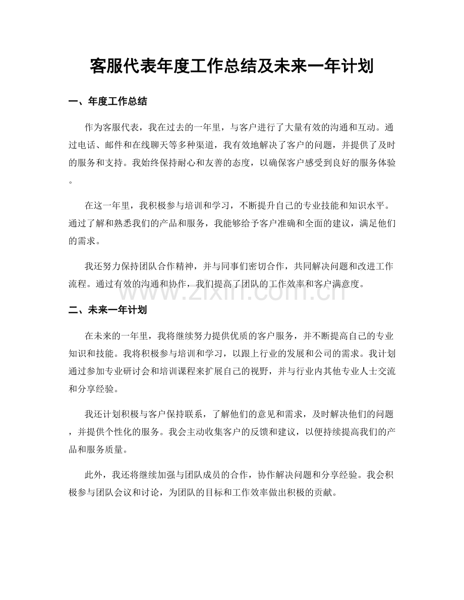 客服代表年度工作总结及未来一年计划.docx_第1页
