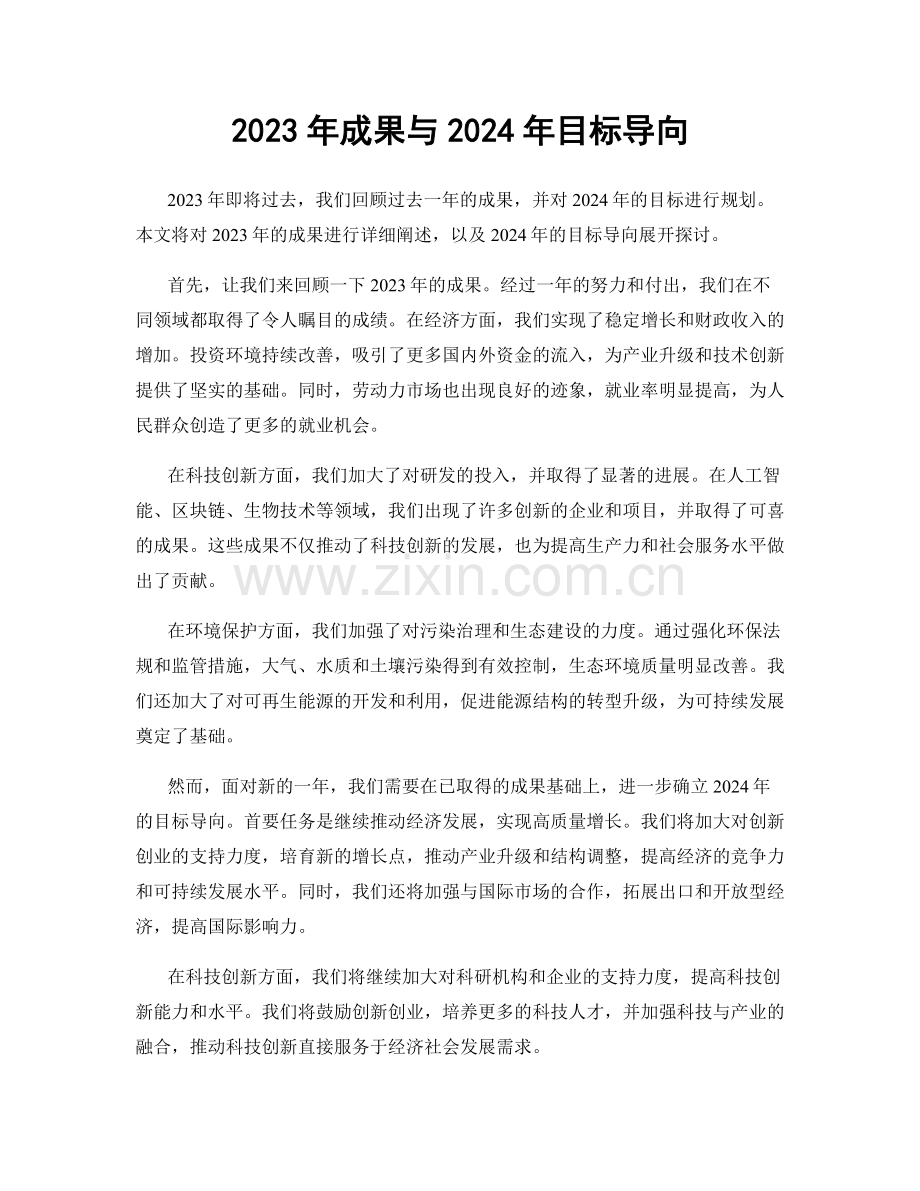 2023年成果与2024年目标导向.docx_第1页
