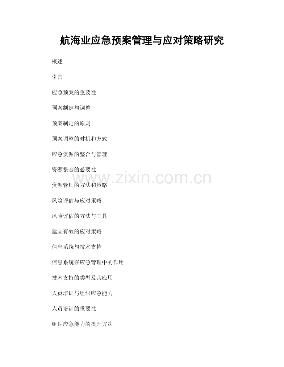 航海业应急预案管理与应对策略研究.docx_第1页