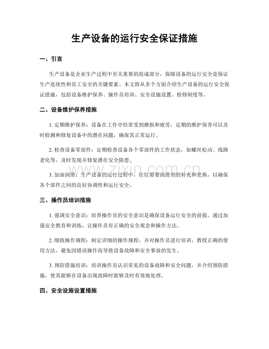 生产设备的运行安全保证措施.docx_第1页