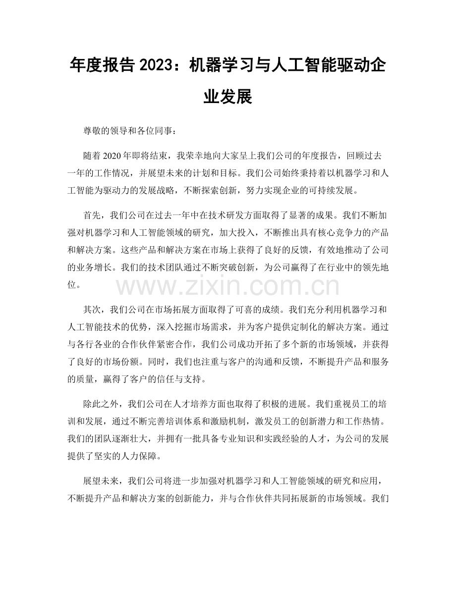 年度报告2023：机器学习与人工智能驱动企业发展.docx_第1页