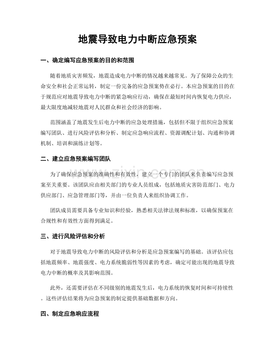 地震导致电力中断应急预案.docx_第1页