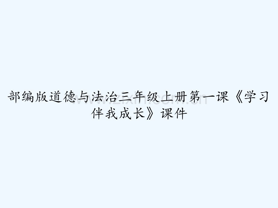 部编版道德与法治三年级上册第一课《学习伴我成长》课件-PPT.ppt_第1页