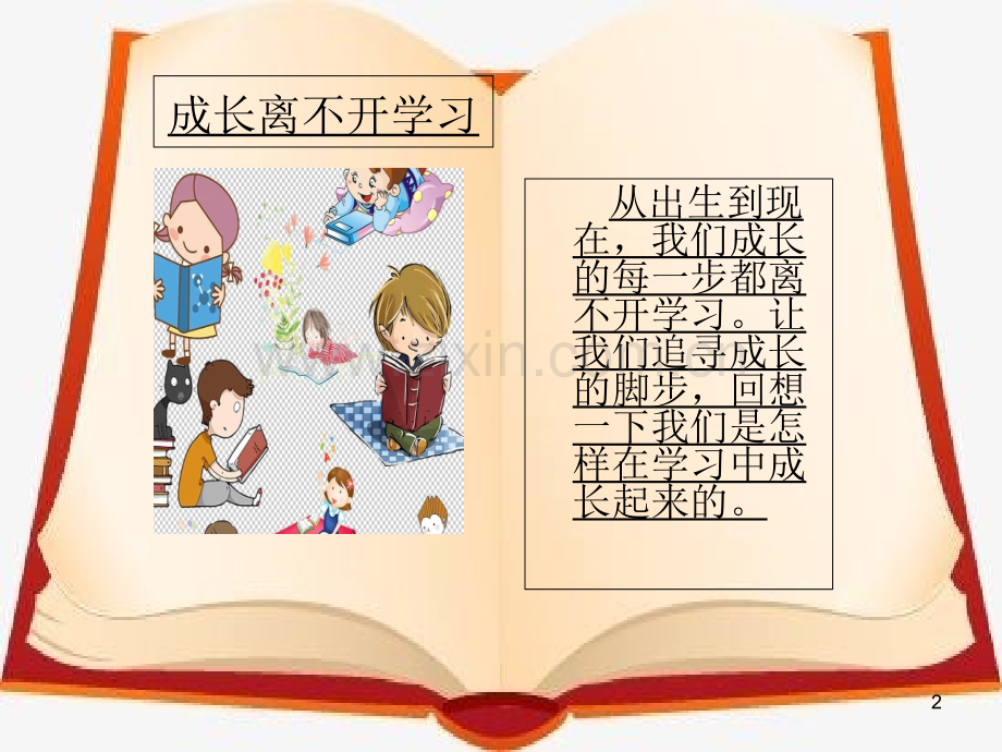 部编版道德与法治三年级上册第一课《学习伴我成长》课件-PPT.ppt_第2页