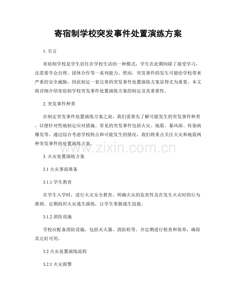 寄宿制学校突发事件处置演练方案.docx_第1页