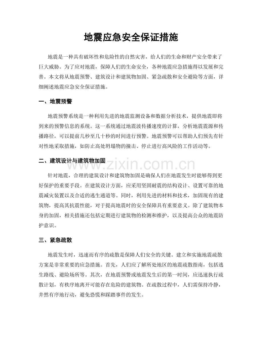 地震应急安全保证措施.docx_第1页