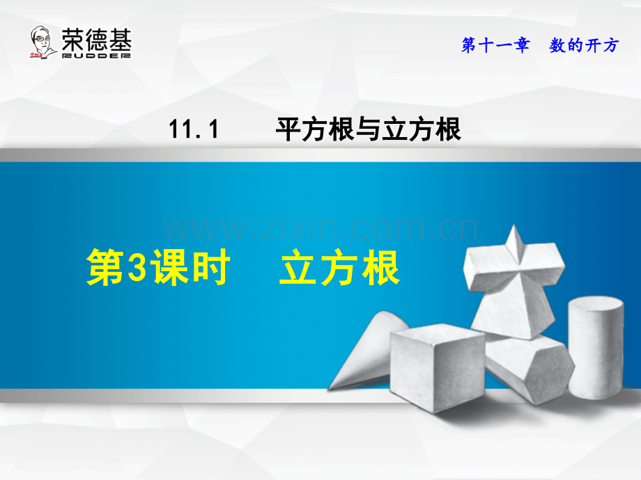 11.1.3--立方根.ppt_第1页