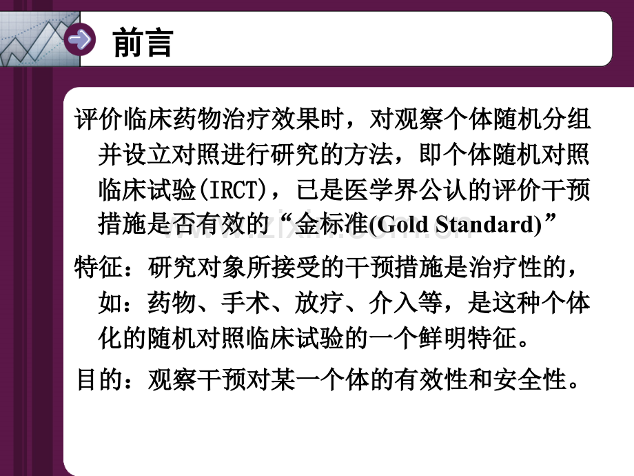 群随机试验1(安医2011.12).ppt_第2页