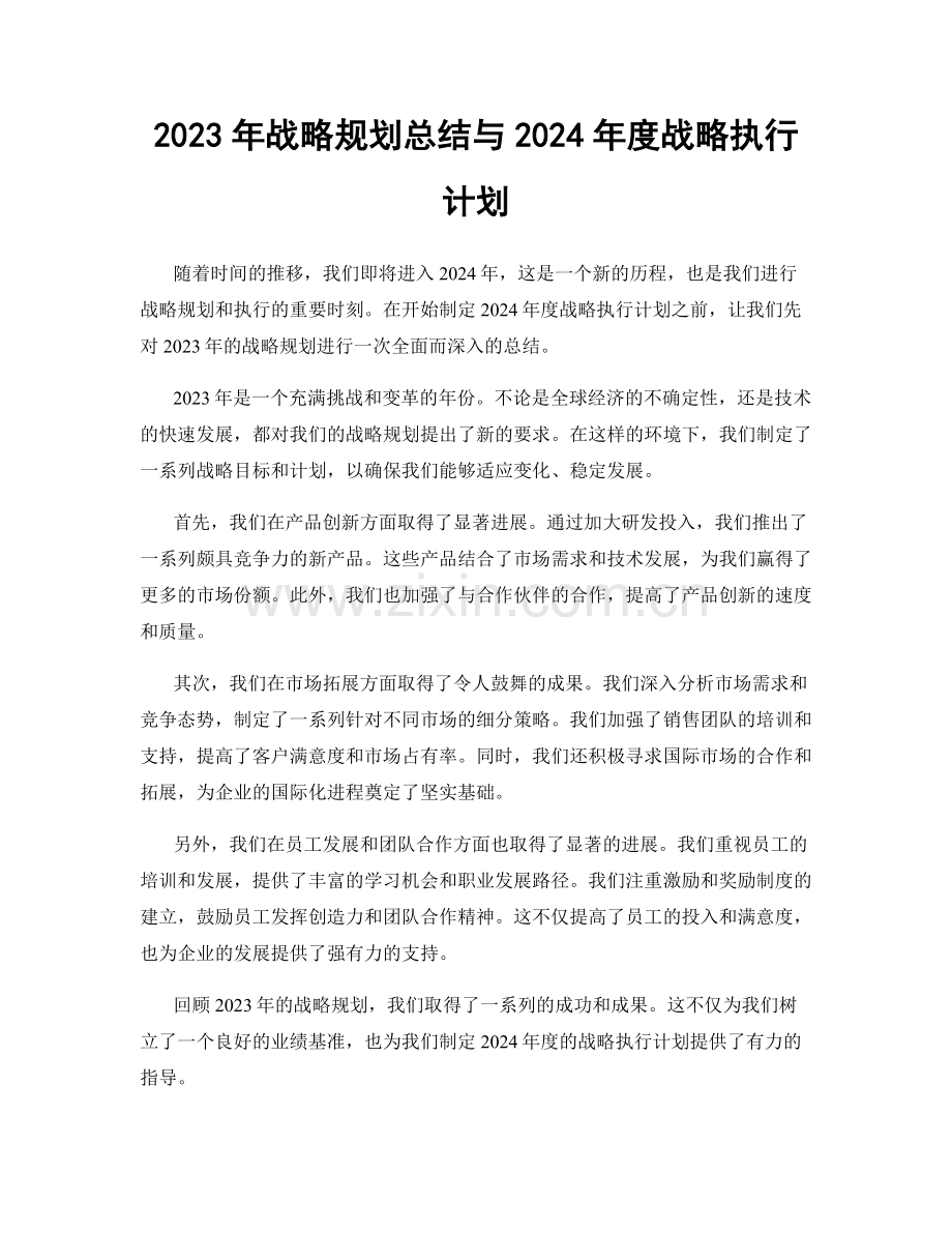 2023年战略规划总结与2024年度战略执行计划.docx_第1页