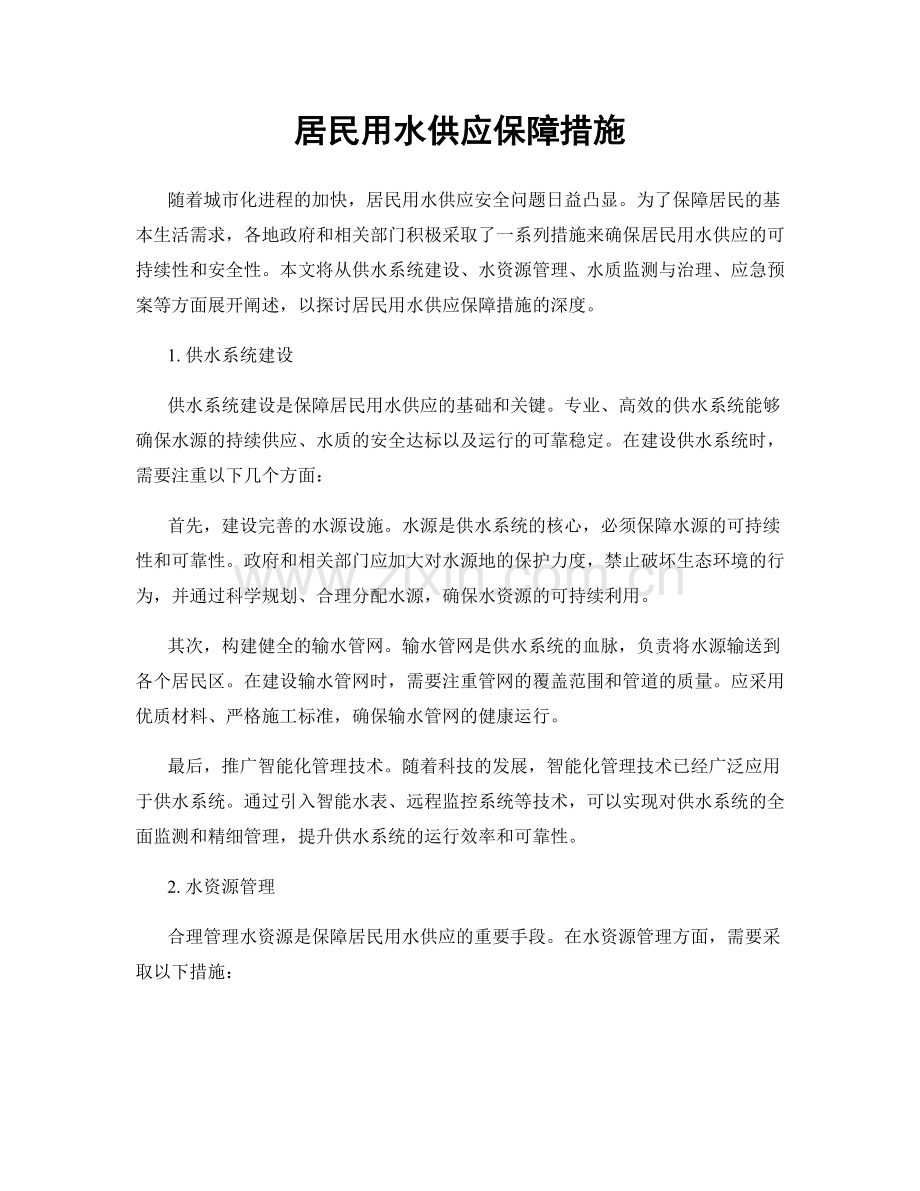 居民用水供应保障措施.docx_第1页