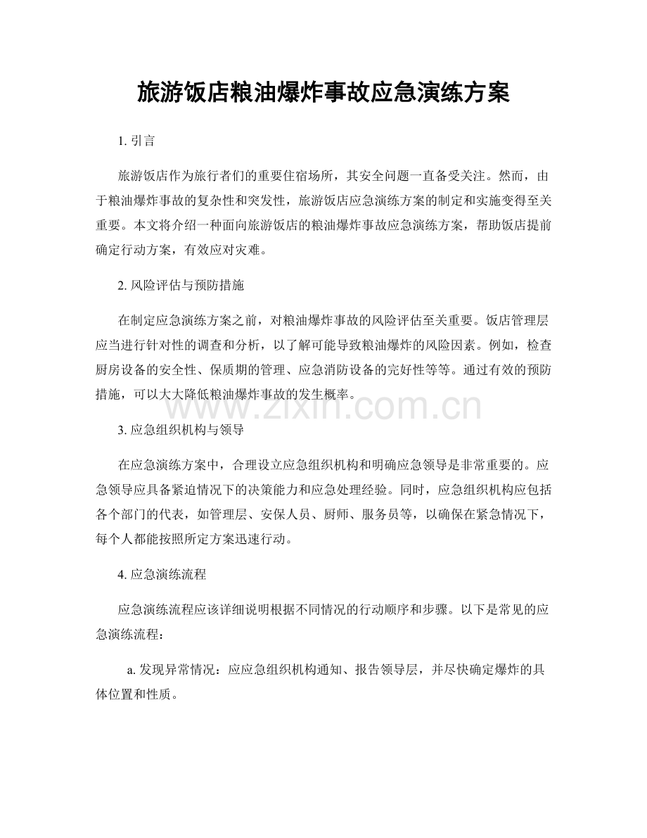 旅游饭店粮油爆炸事故应急演练方案.docx_第1页