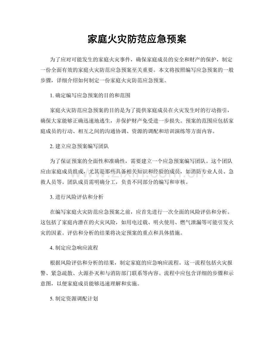 家庭火灾防范应急预案.docx_第1页
