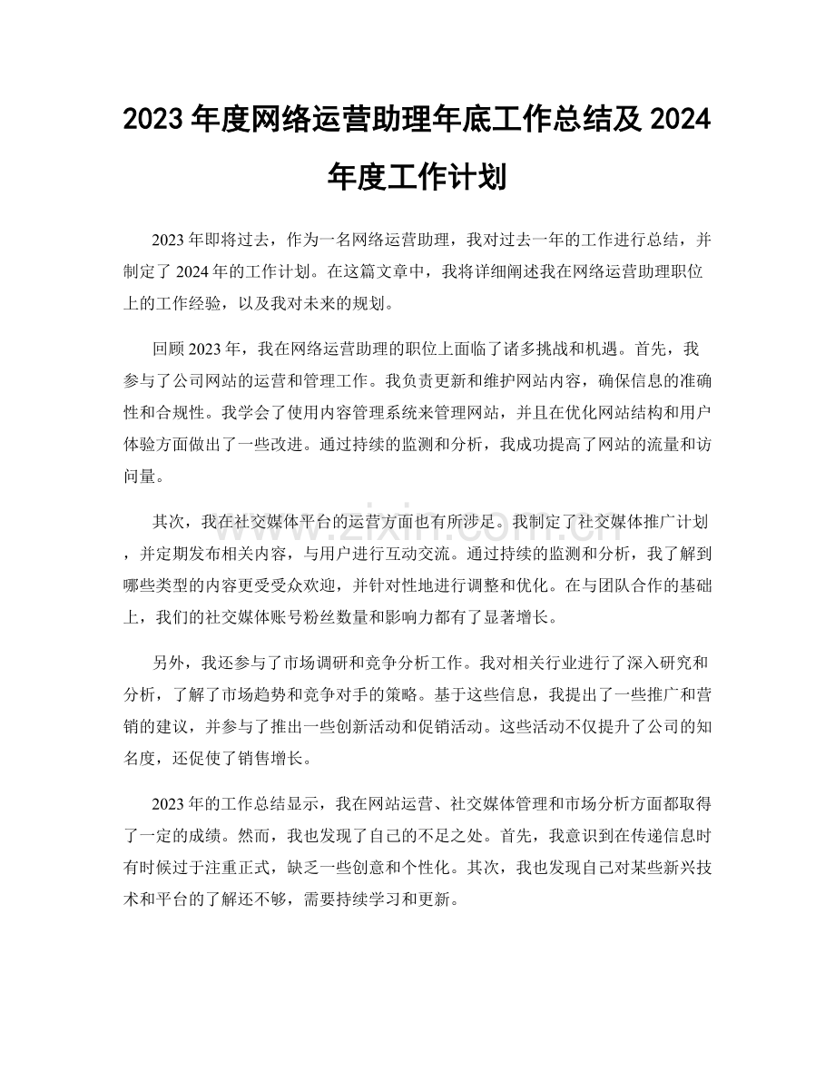 2023年度网络运营助理年底工作总结及2024年度工作计划.docx_第1页