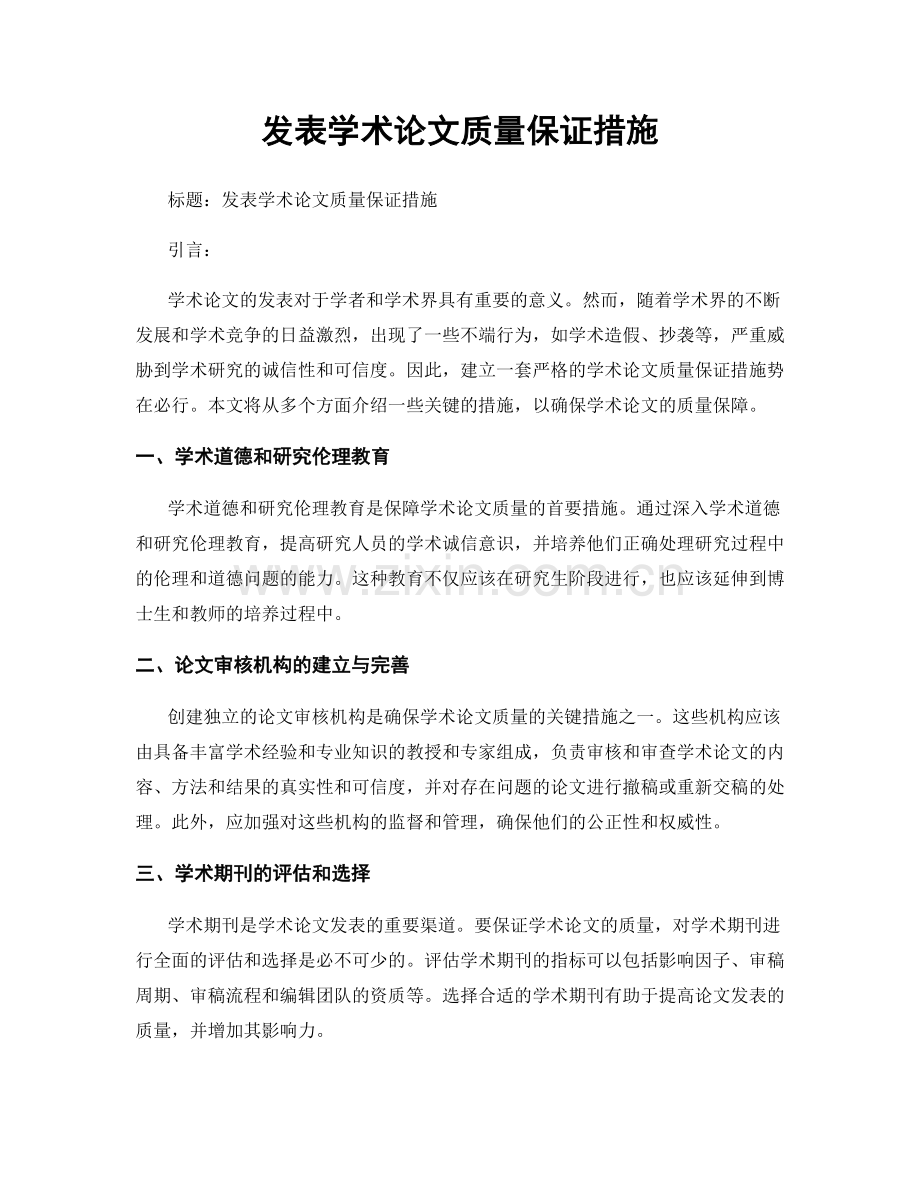 发表学术论文质量保证措施.docx_第1页