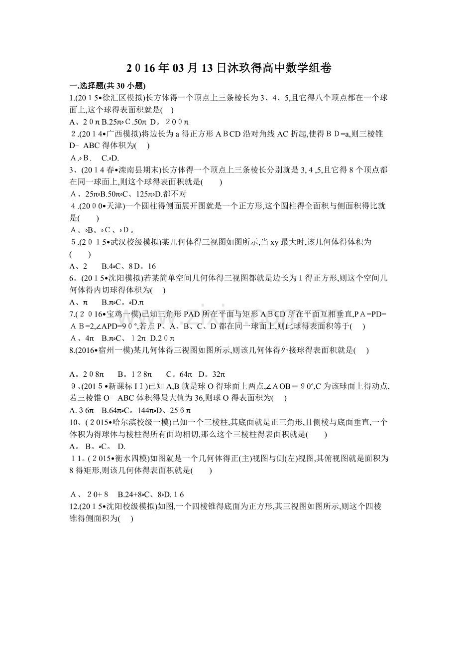 高考试题—锥体与球体的表面积或体积.doc_第1页