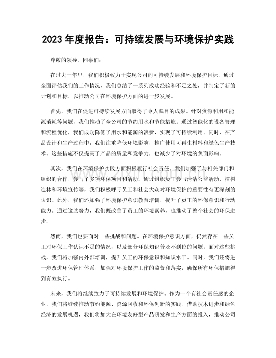 2023年度报告：可持续发展与环境保护实践.docx_第1页