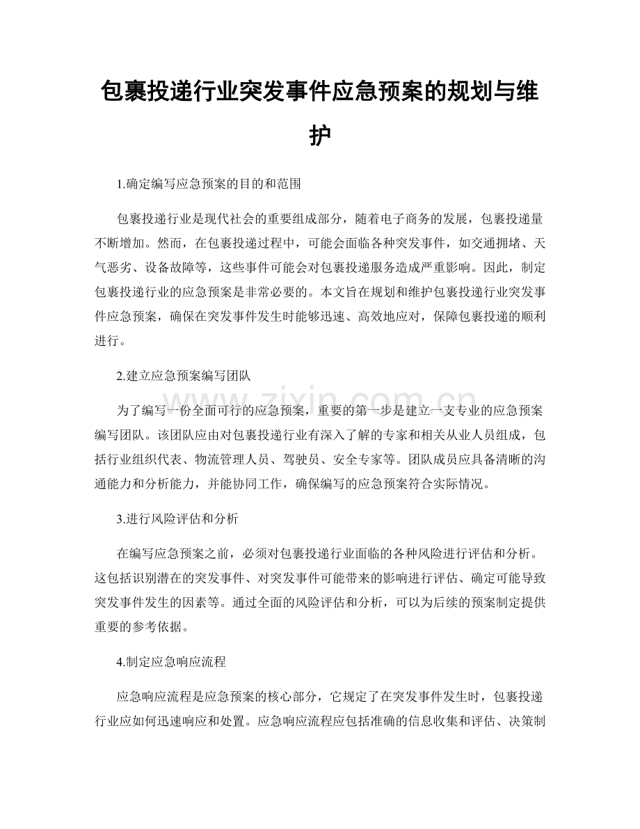 包裹投递行业突发事件应急预案的规划与维护.docx_第1页