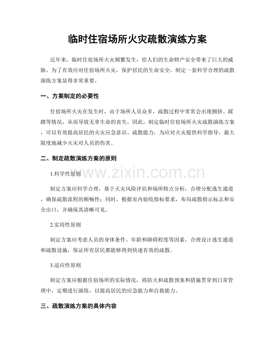 临时住宿场所火灾疏散演练方案.docx_第1页