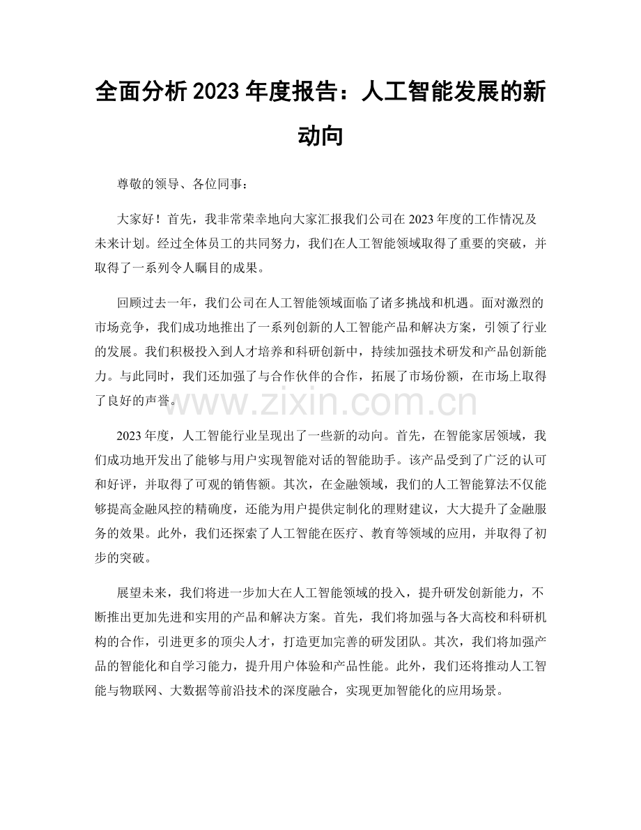 全面分析2023年度报告：人工智能发展的新动向.docx_第1页