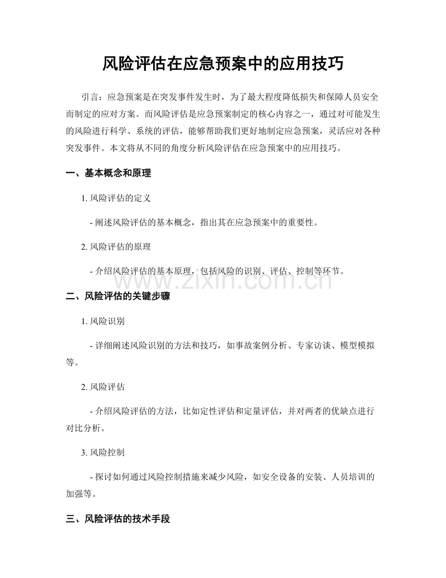 风险评估在应急预案中的应用技巧.docx_第1页