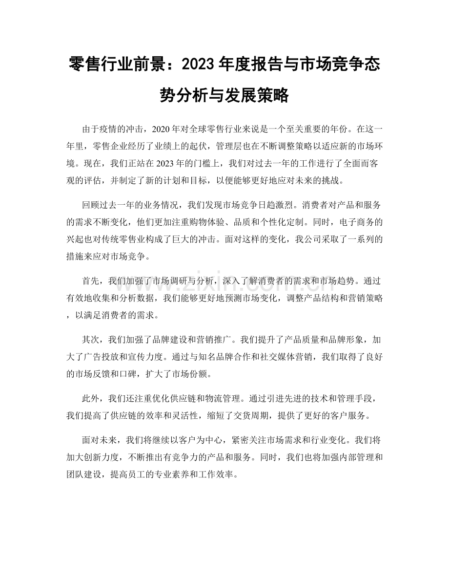 零售行业前景：2023年度报告与市场竞争态势分析与发展策略.docx_第1页