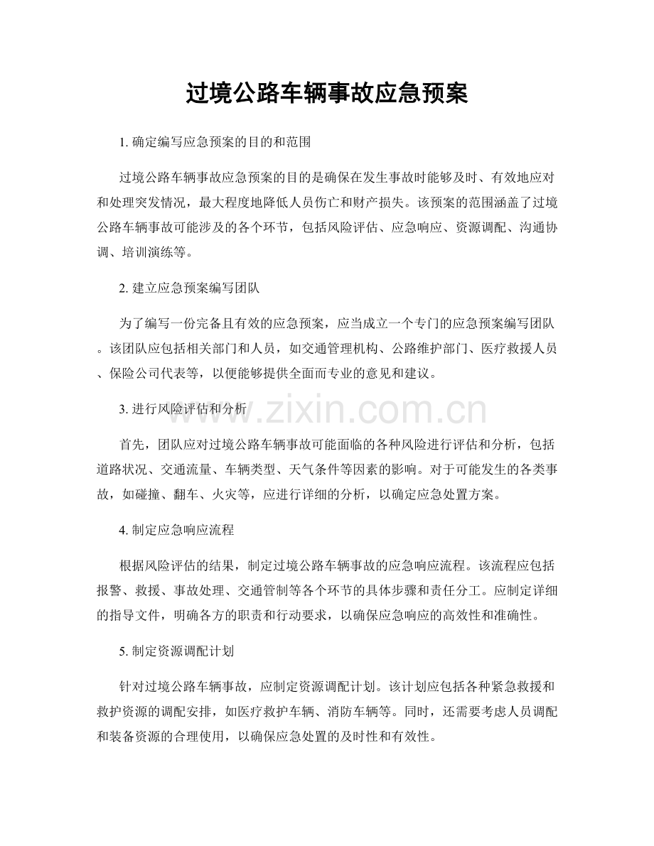 过境公路车辆事故应急预案.docx_第1页