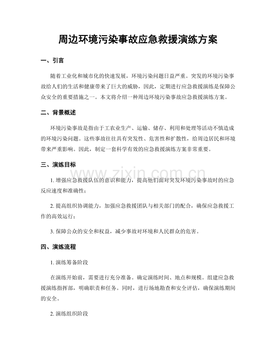 周边环境污染事故应急救援演练方案.docx_第1页