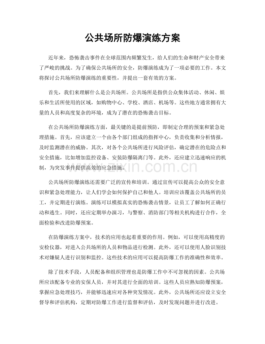 公共场所防爆演练方案.docx_第1页