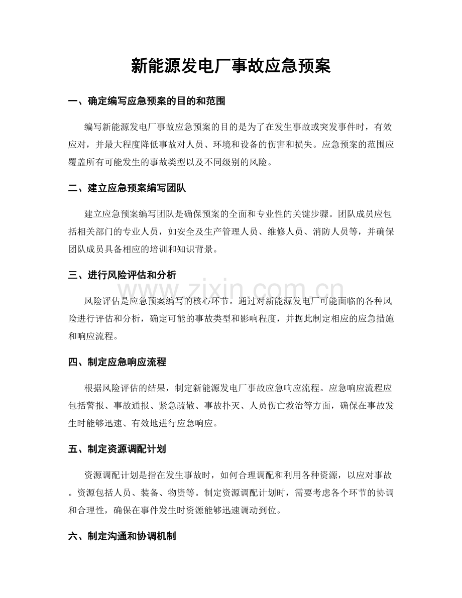 新能源发电厂事故应急预案.docx_第1页