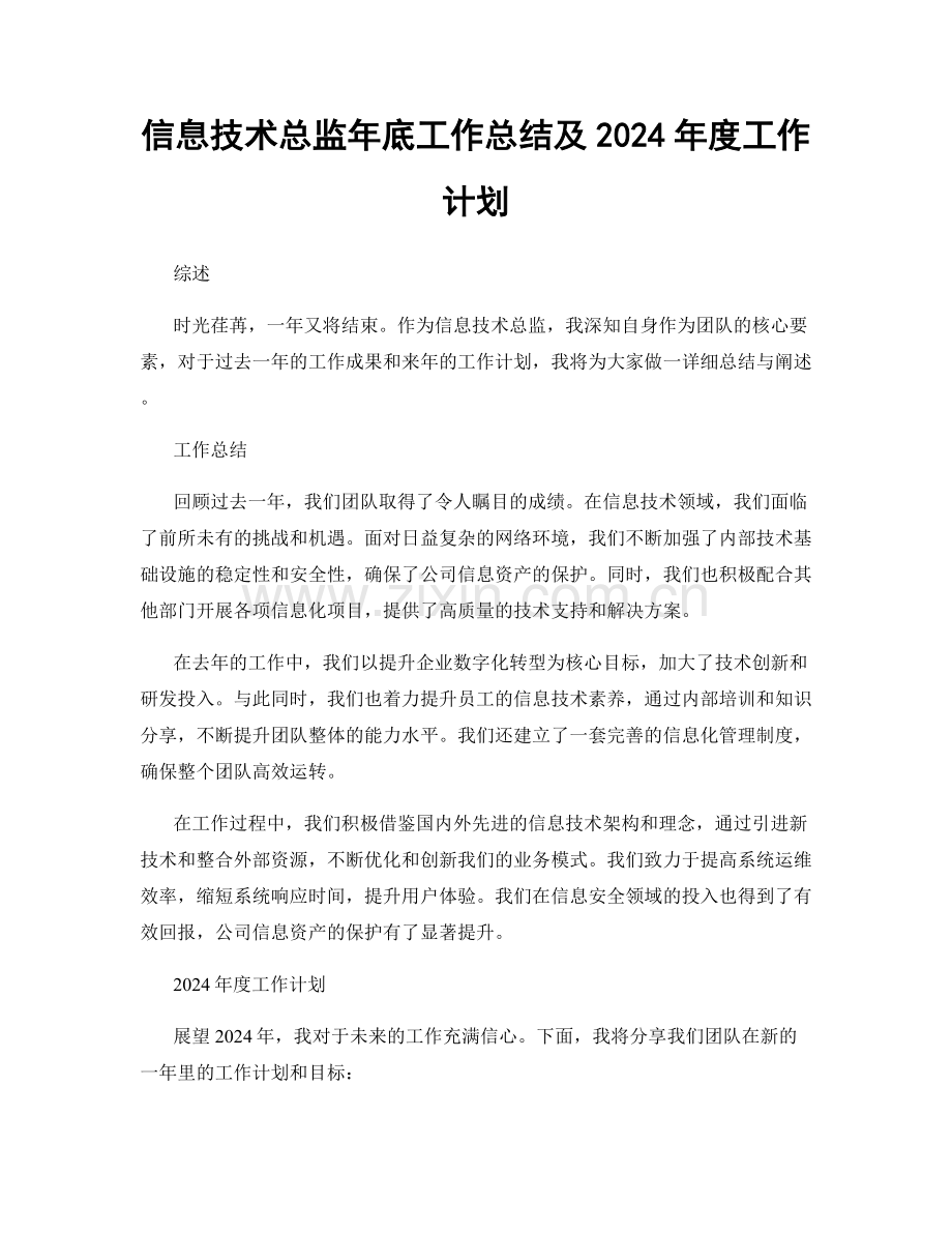 信息技术总监年底工作总结及2024年度工作计划.docx_第1页