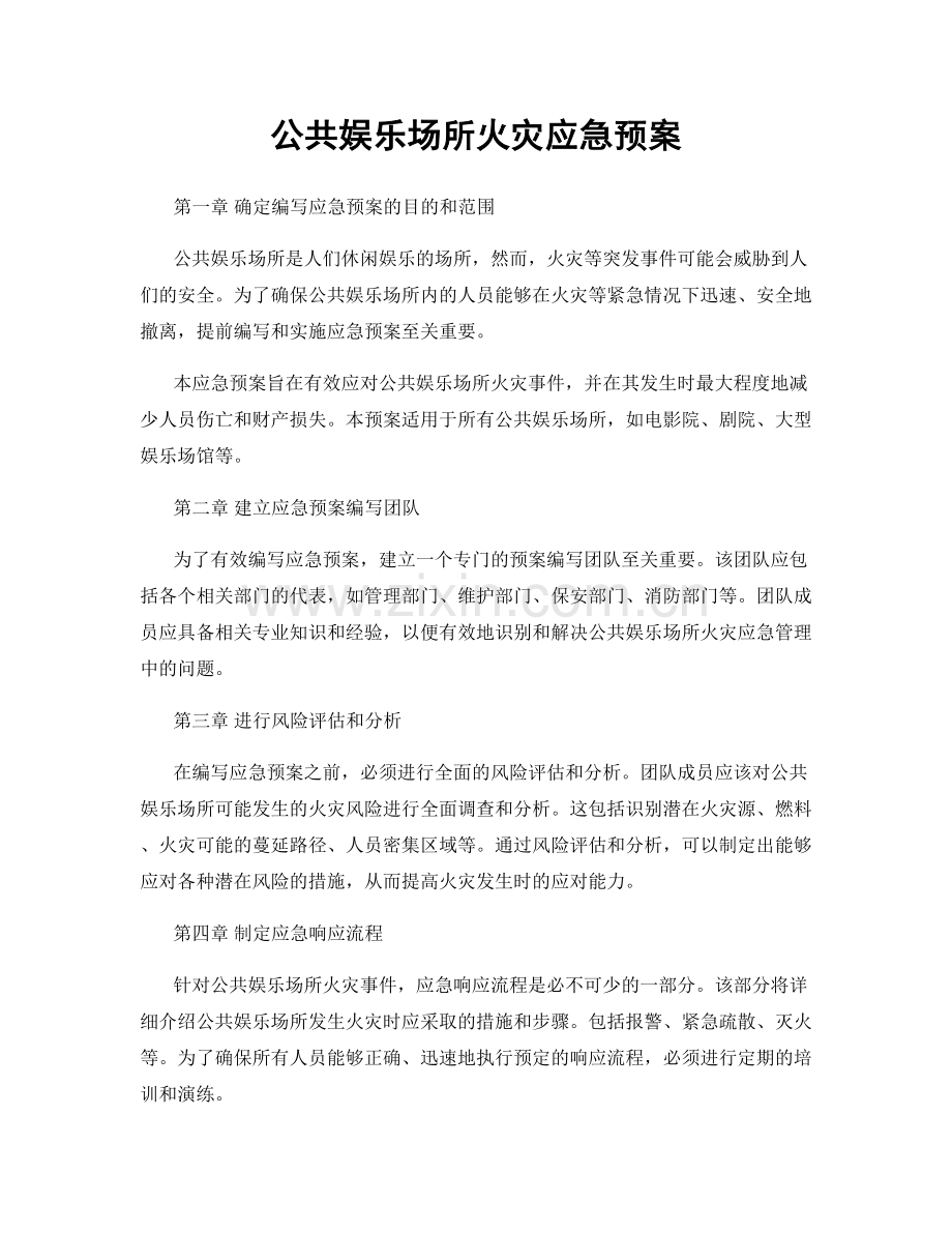 公共娱乐场所火灾应急预案.docx_第1页