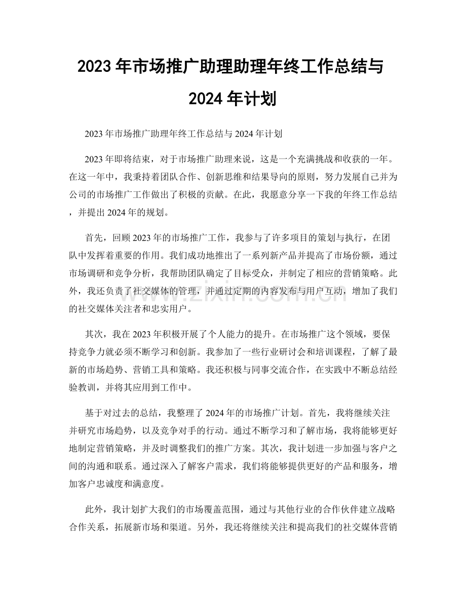 2023年市场推广助理助理年终工作总结与2024年计划.docx_第1页
