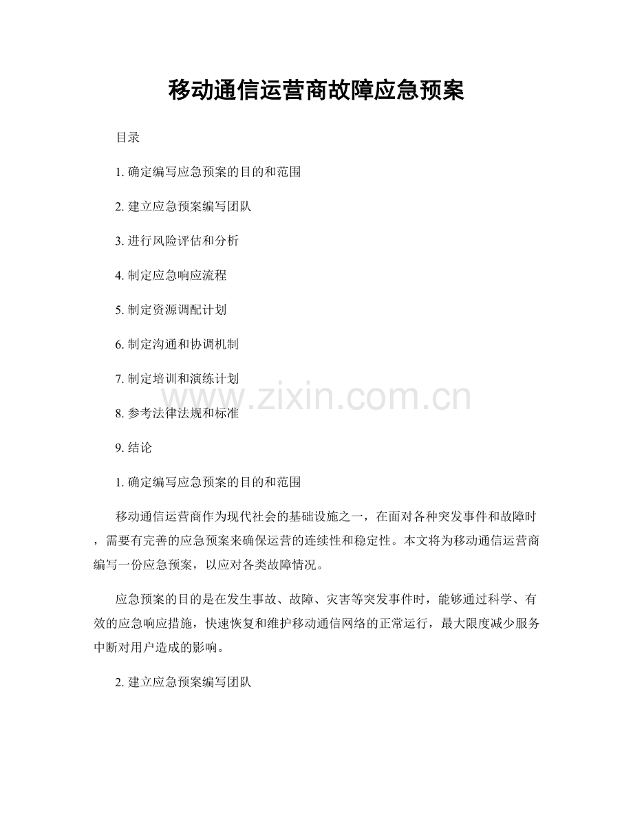 移动通信运营商故障应急预案.docx_第1页