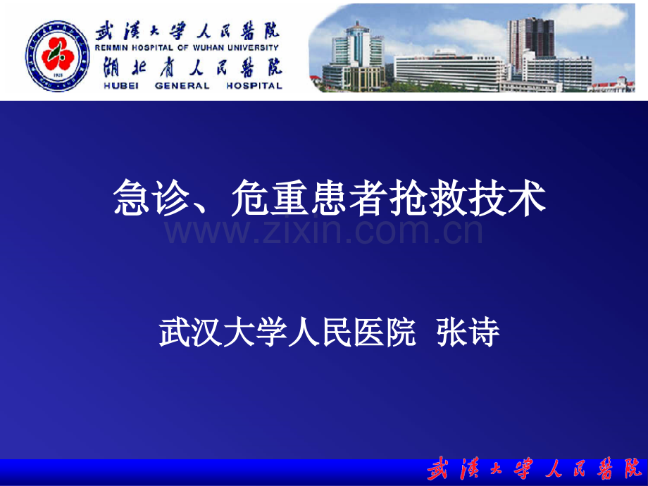 急诊、危重患者抢救技术.ppt_第1页